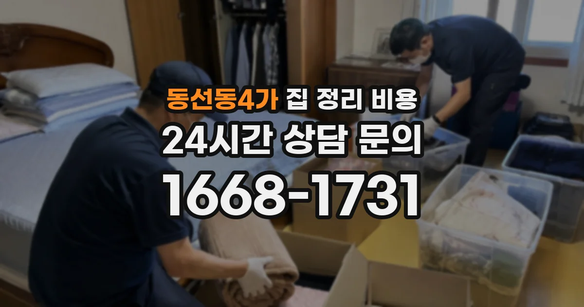 동선동4가 집 정리 비용
