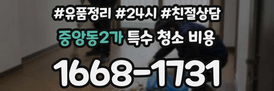 중앙동2가 특수 청소 비용