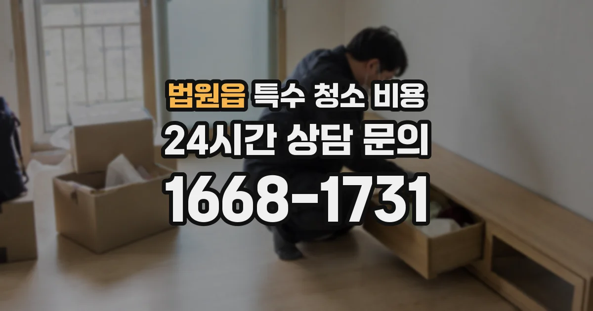 법원읍 특수 청소 비용