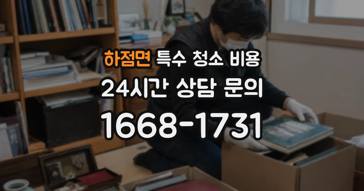 하점면 특수 청소 비용