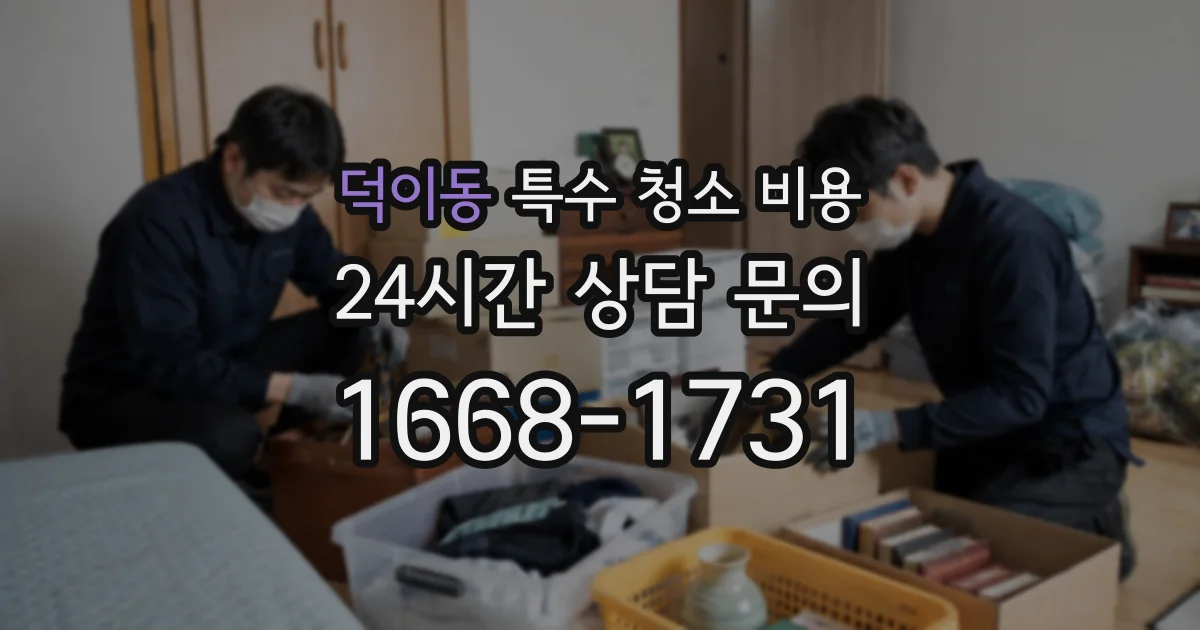 덕이동 특수 청소 비용