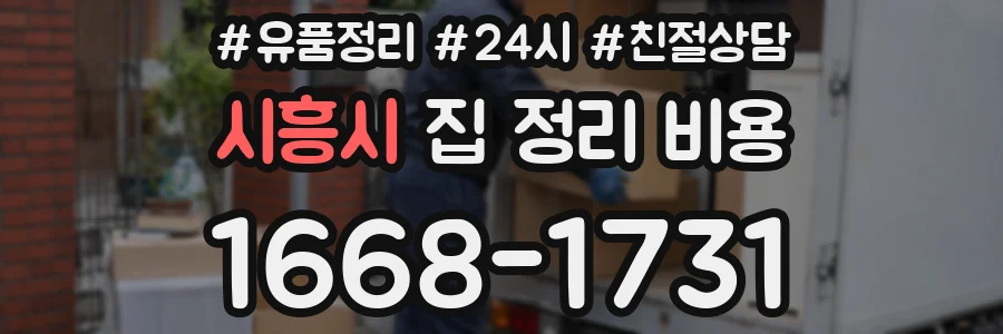 시흥시 집 정리 비용