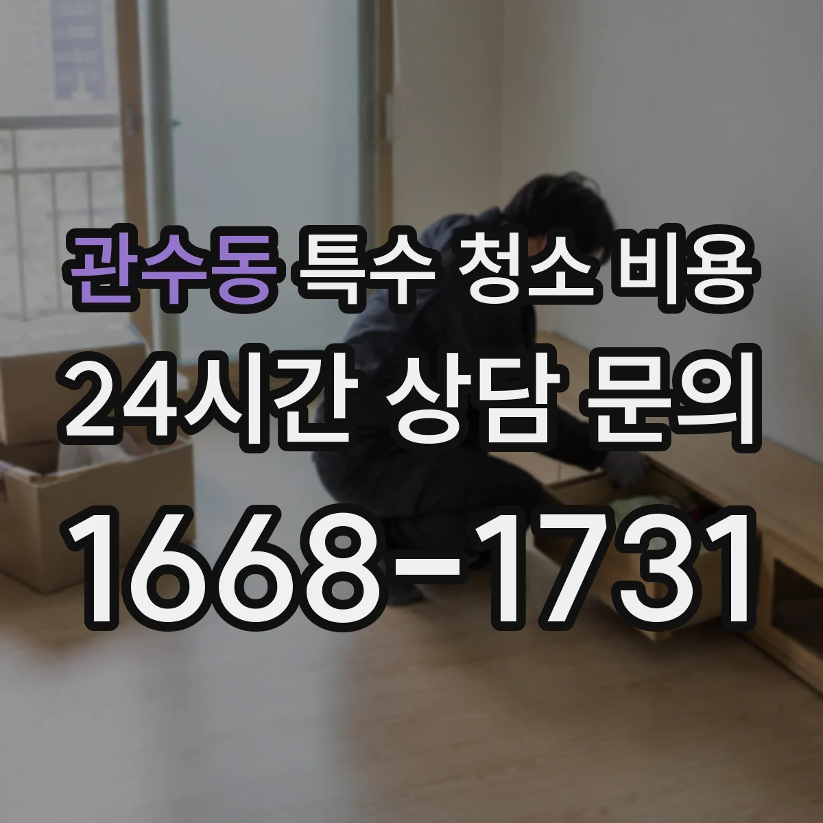 관수동 특수 청소 비용