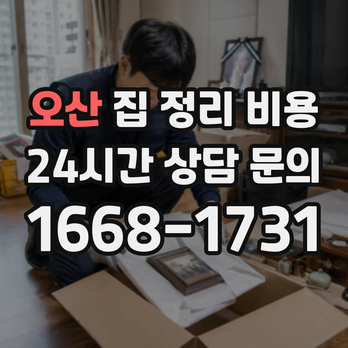 오산 집 정리 비용