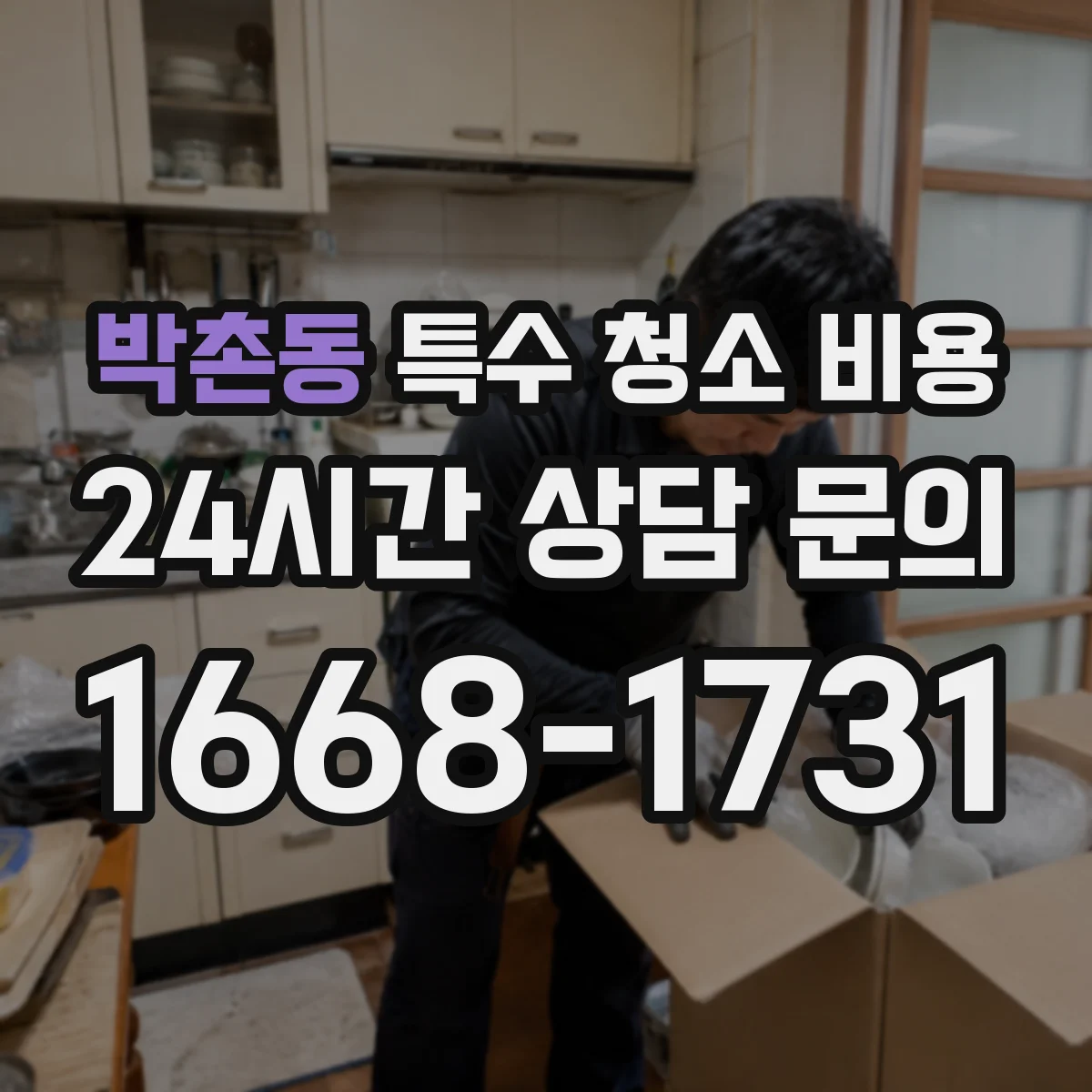 박촌동 특수 청소 비용