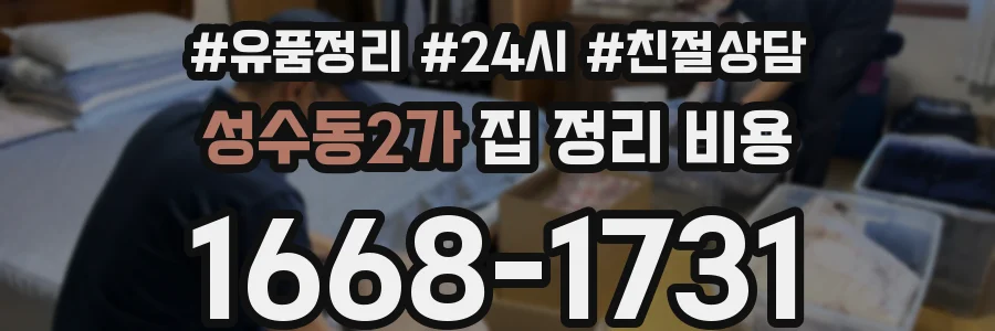 성수동2가 집 정리 비용
