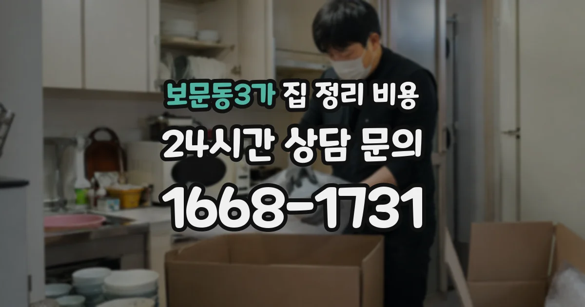 보문동3가 집 정리 비용