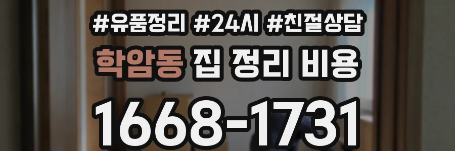 학암동 집 정리 비용