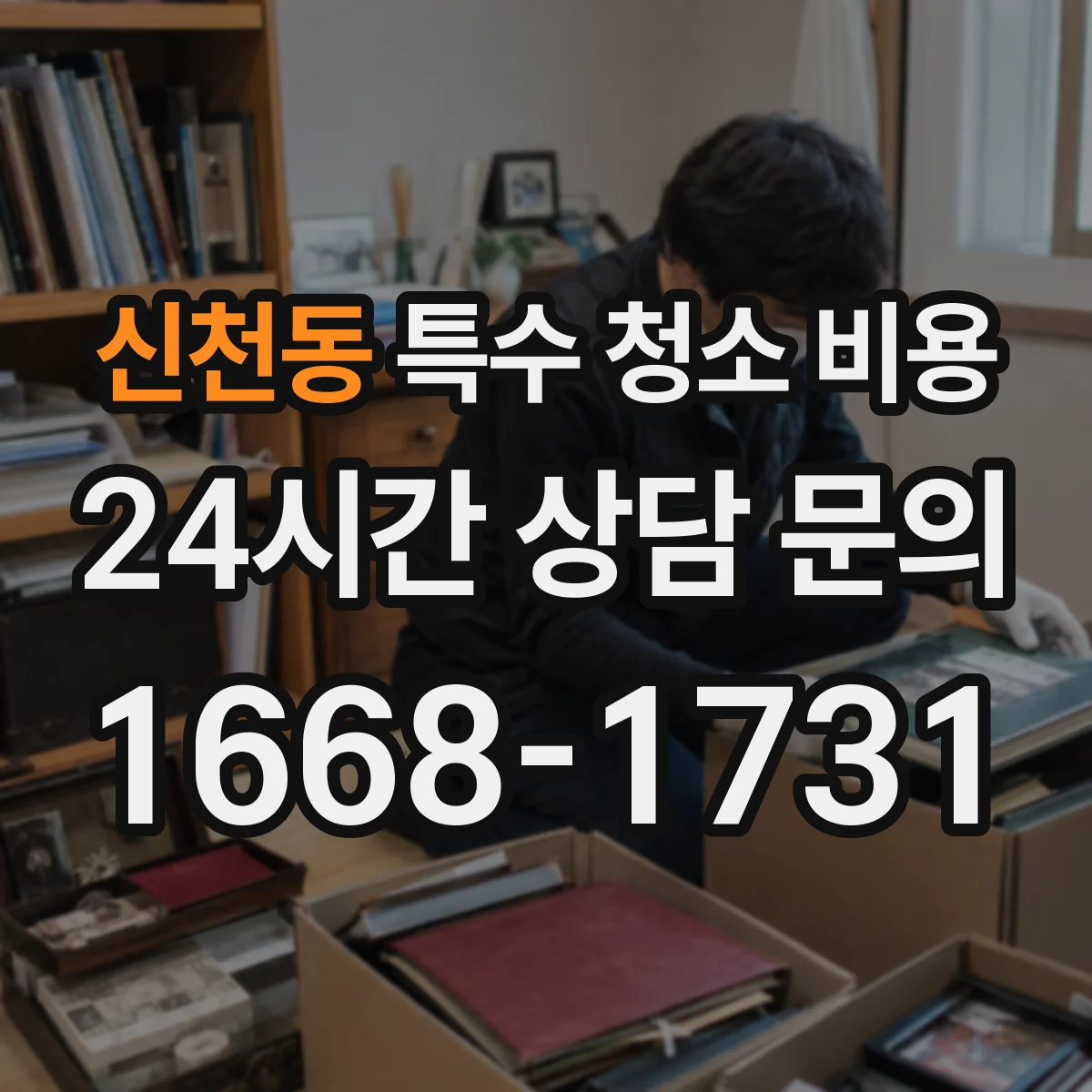 신천동 특수 청소 비용
