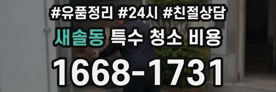 새솔동 특수 청소 비용