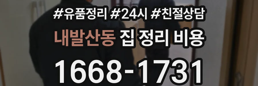 내발산동 집 정리 비용