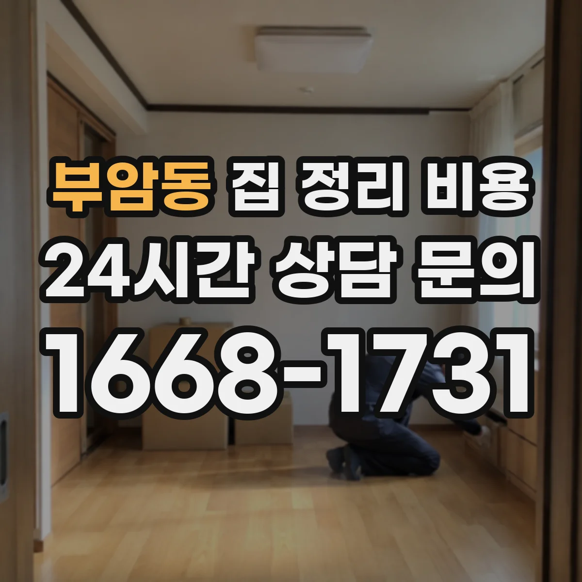 부암동 집 정리 비용