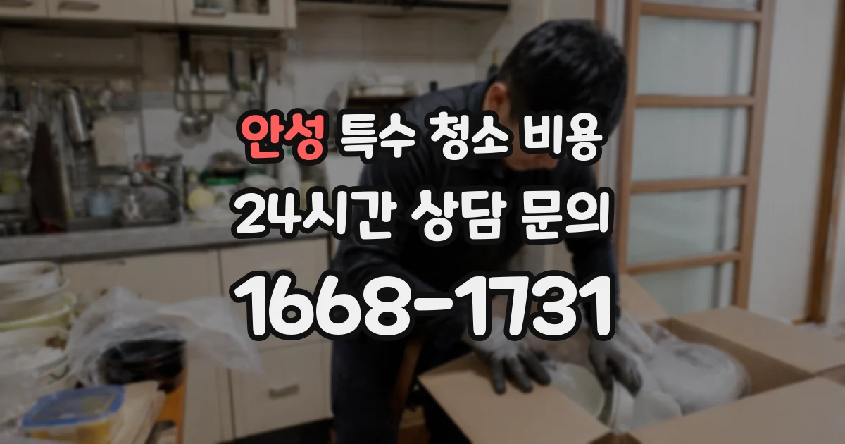 안성 특수 청소 비용