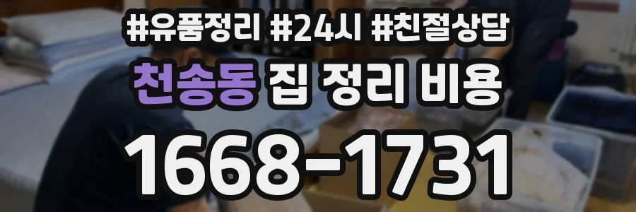 천송동 집 정리 비용