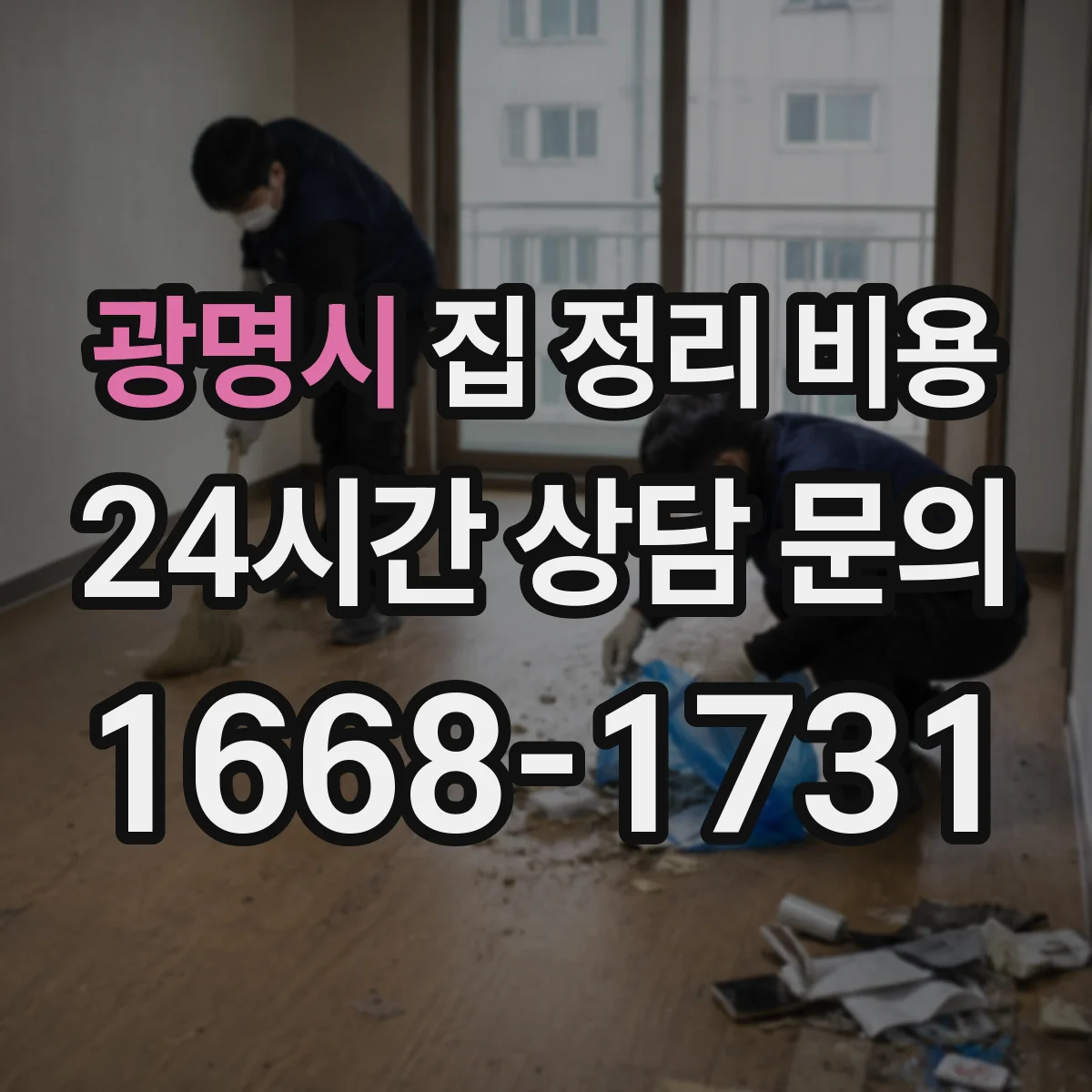 광명시 집 정리 비용