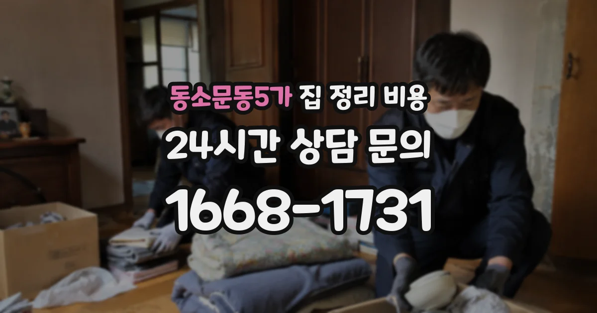 동소문동5가 집 정리 비용
