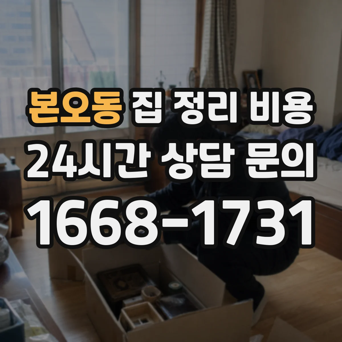 본오동 집 정리 비용