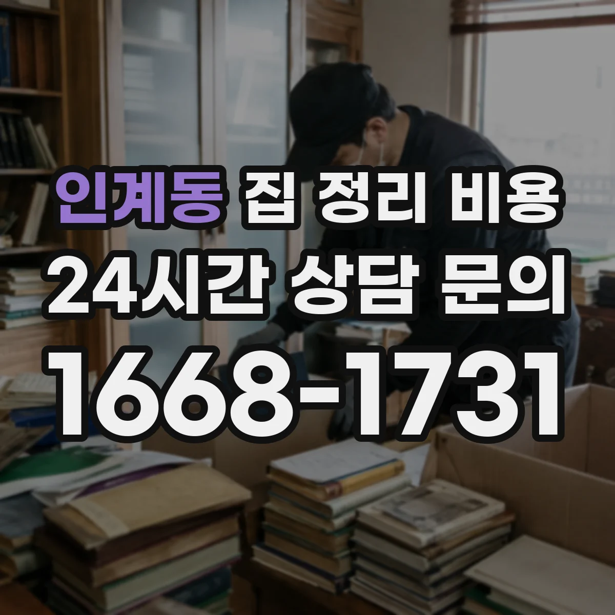 인계동 집 정리 비용