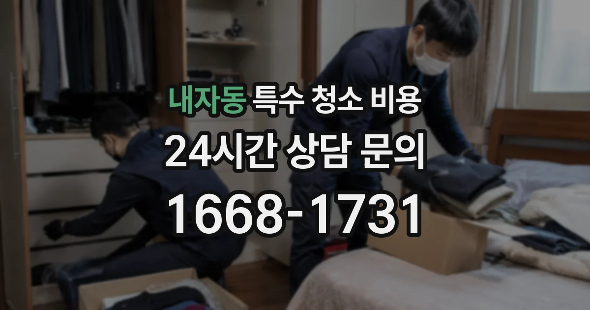 내자동 특수 청소 비용