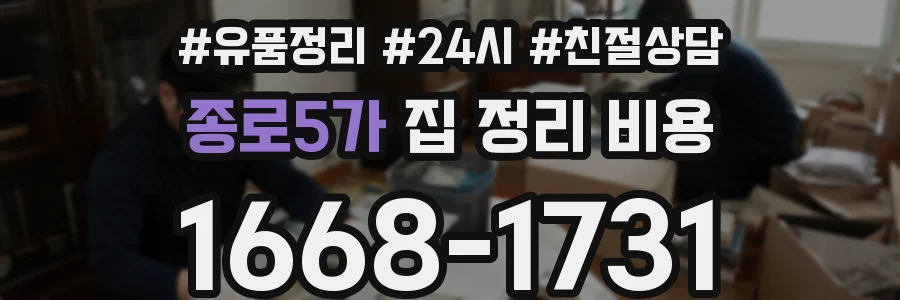 종로5가 집 정리 비용