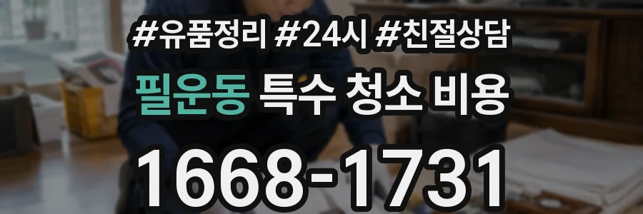 필운동 특수 청소 비용