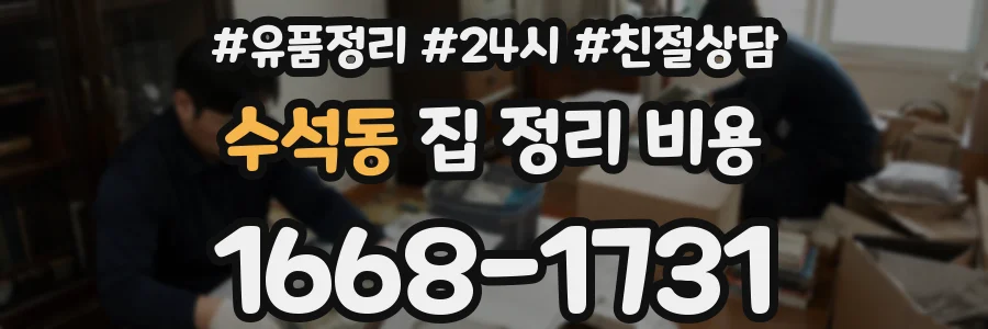 수석동 집 정리 비용