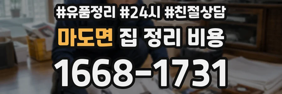 마도면 집 정리 비용