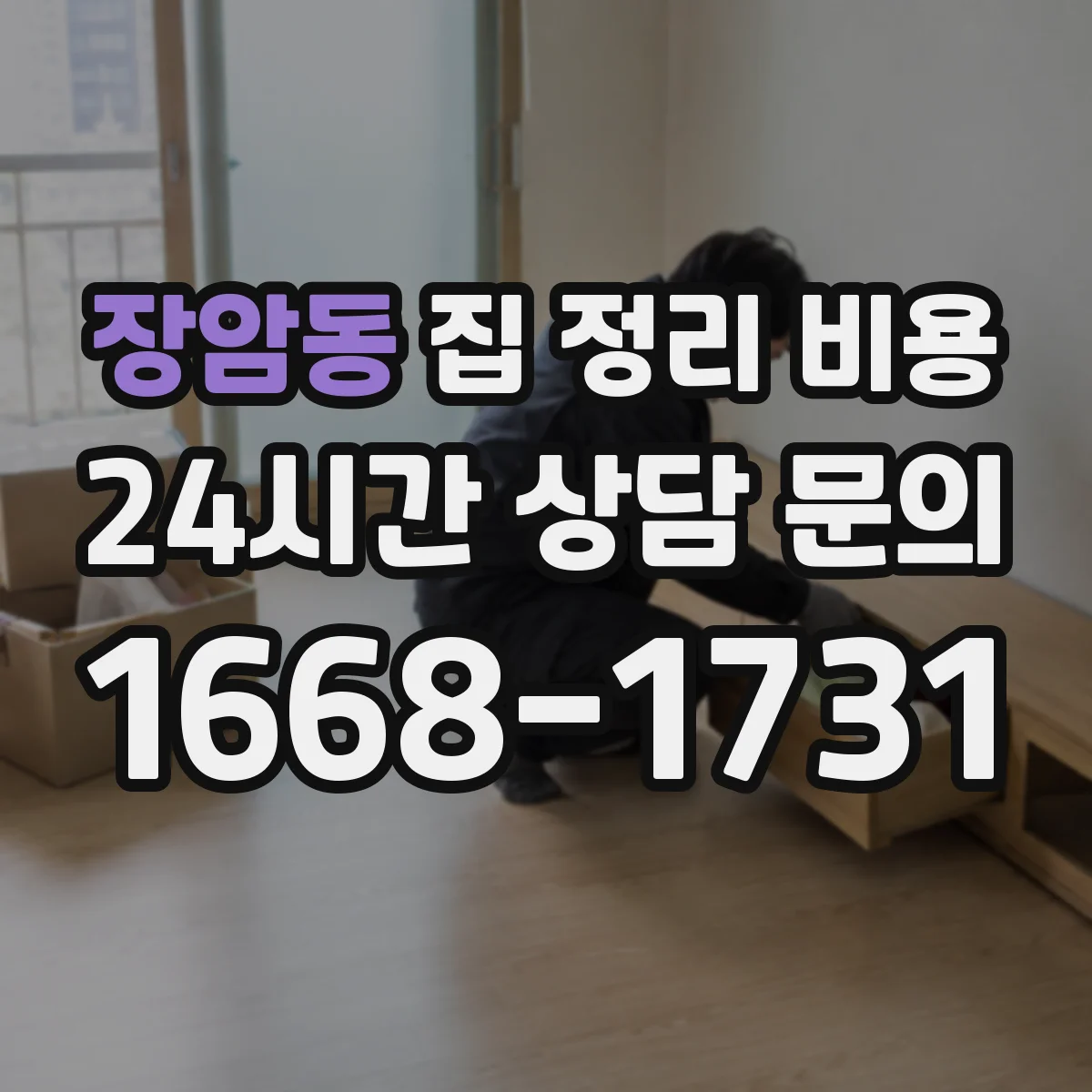 장암동 집 정리 비용