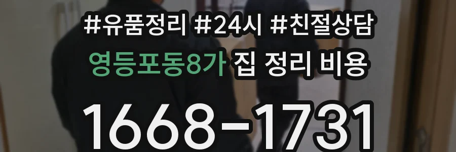 영등포동8가 집 정리 비용