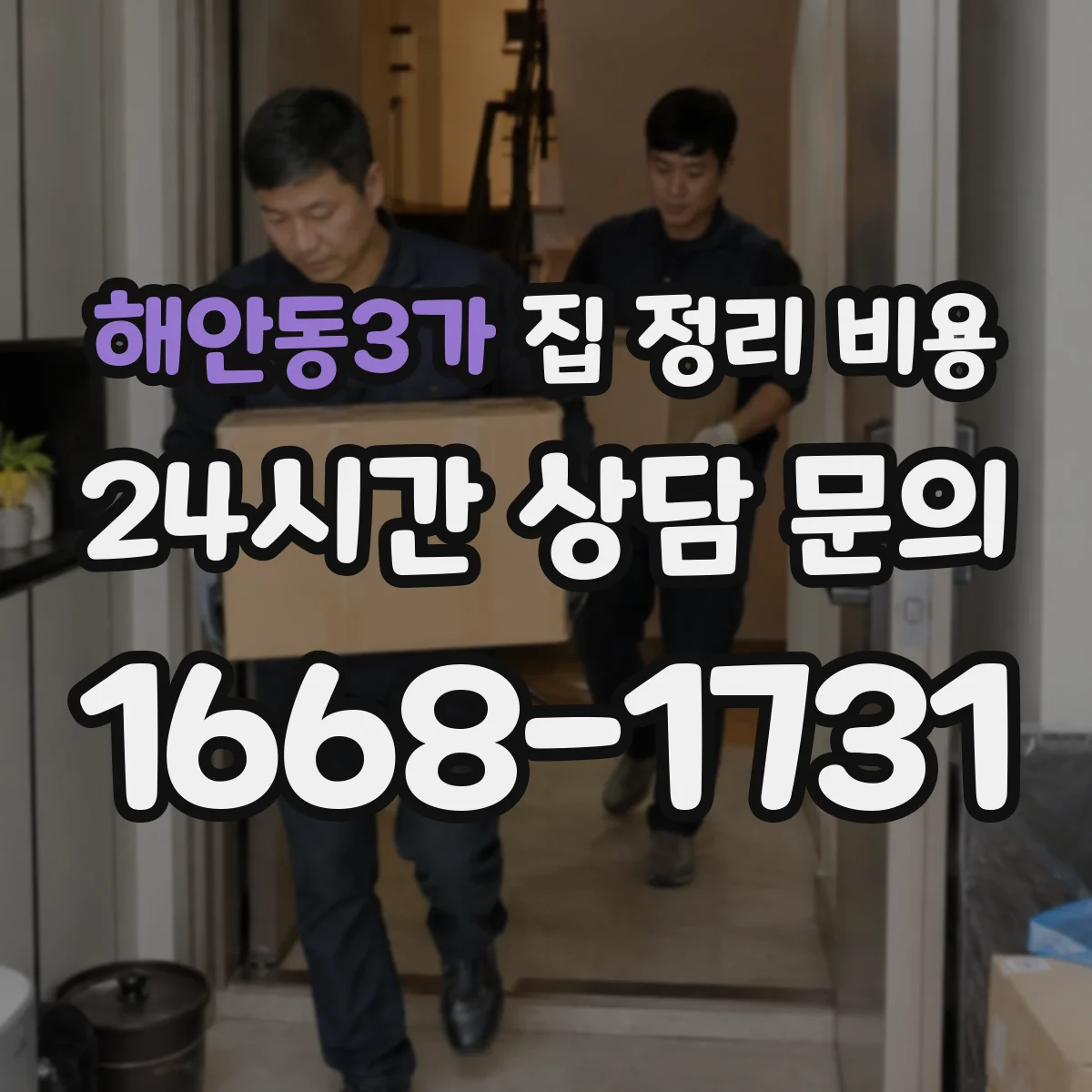 해안동3가 집 정리 비용