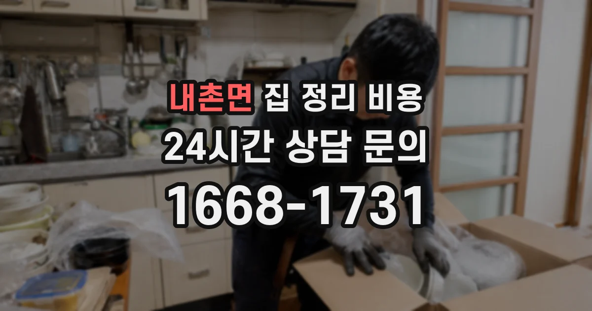내촌면 집 정리 비용