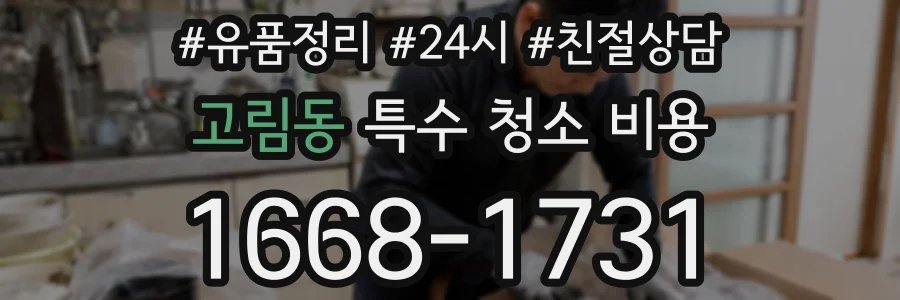 고림동 특수 청소 비용