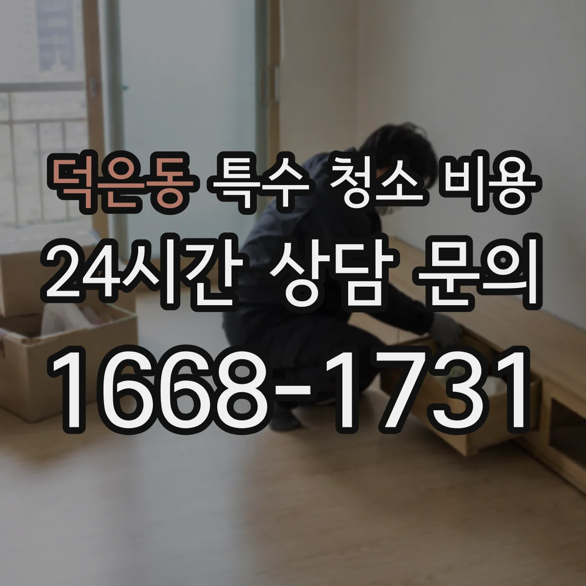 덕은동 특수 청소 비용