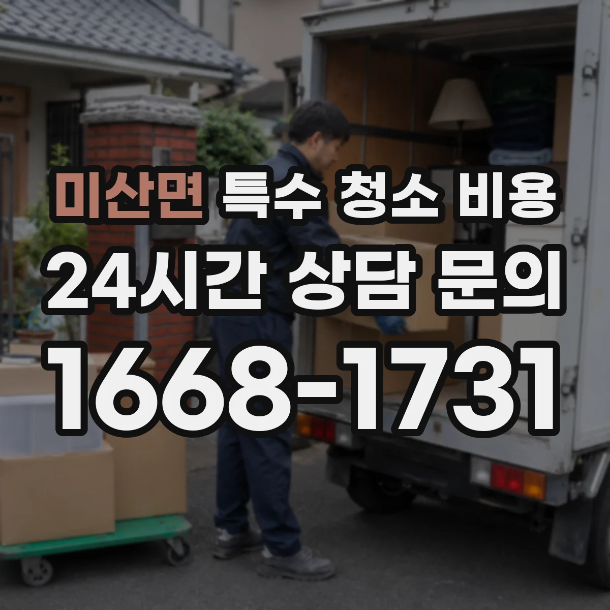 미산면 특수 청소 비용