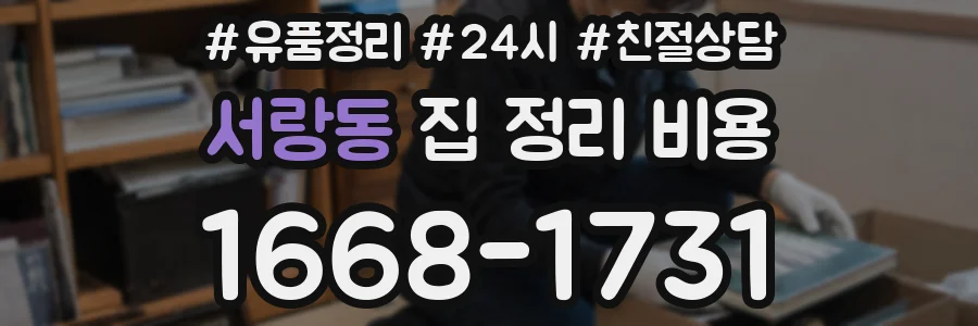 서랑동 집 정리 비용