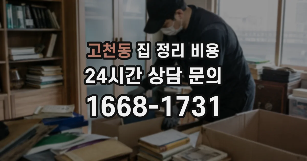 고천동 집 정리 비용