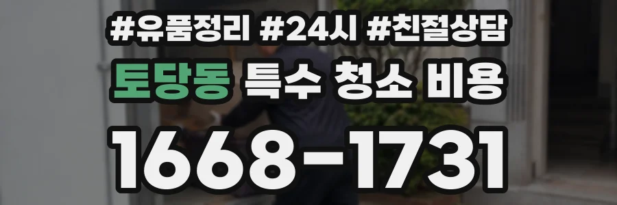 토당동 특수 청소 비용