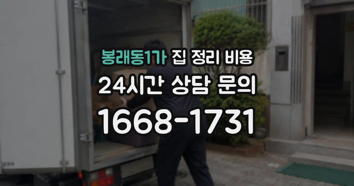 봉래동1가 집 정리 비용
