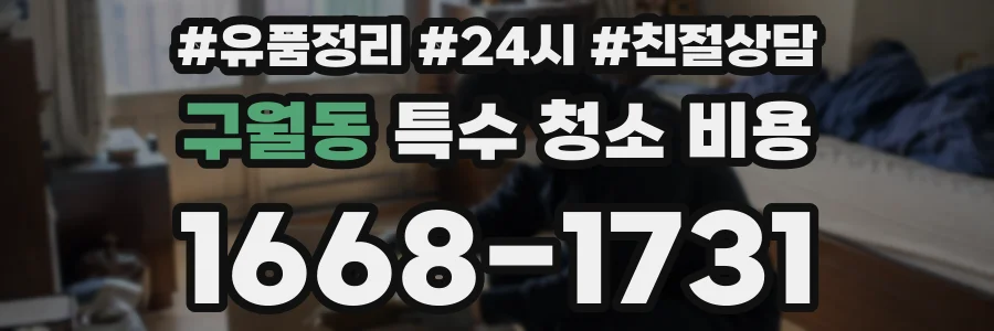 구월동 특수 청소 비용
