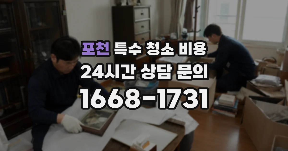 포천 특수 청소 비용