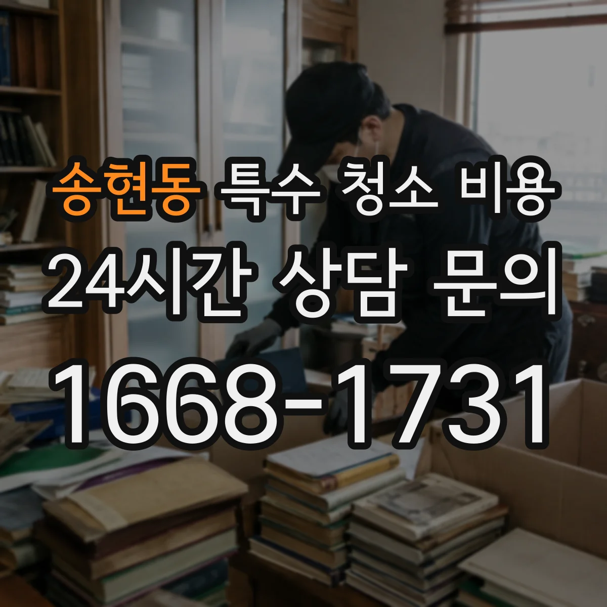 송현동 특수 청소 비용