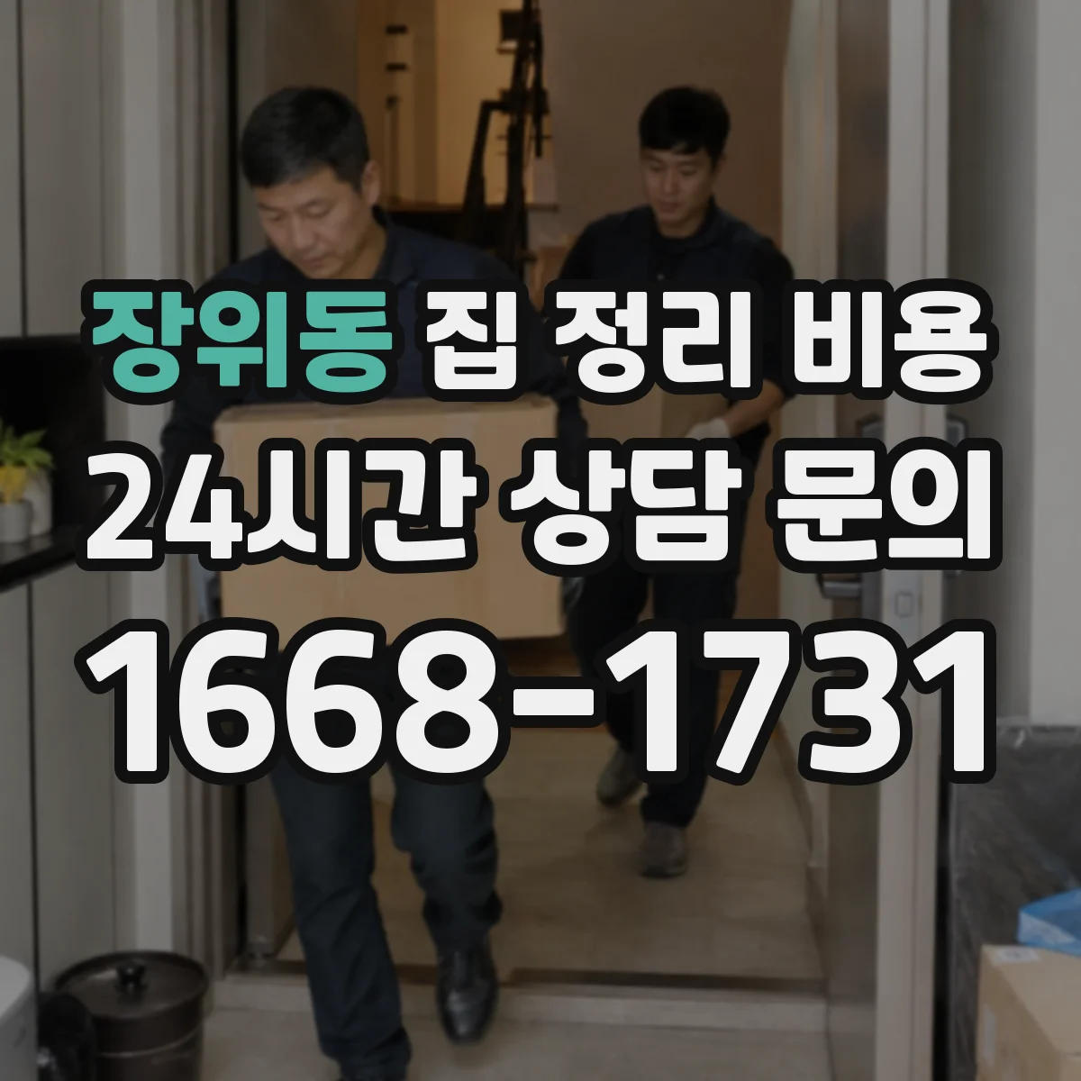 장위동 집 정리 비용