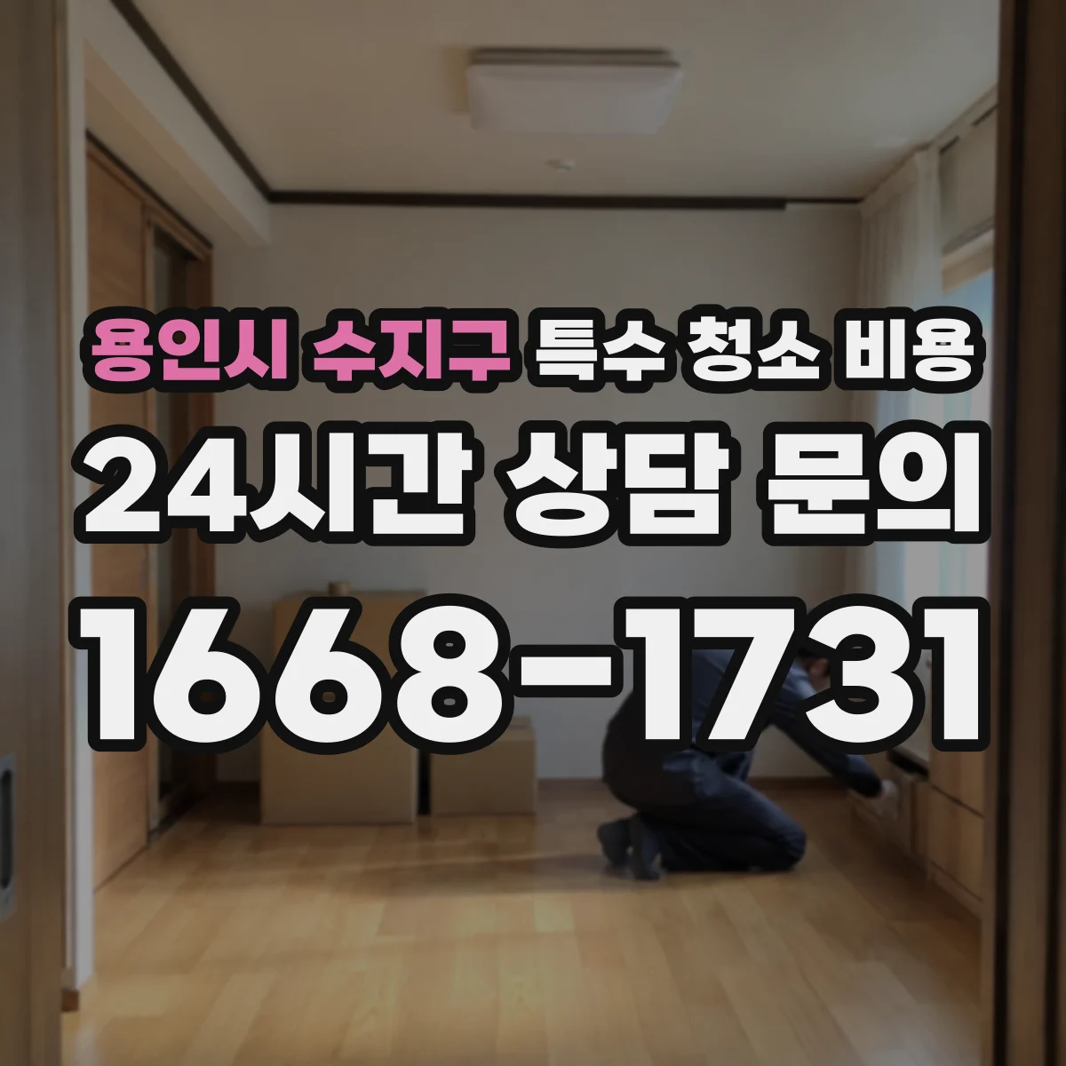용인시 수지구 특수 청소 비용