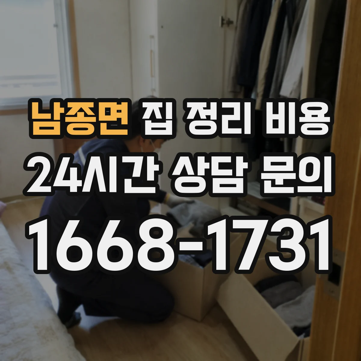 남종면 집 정리 비용