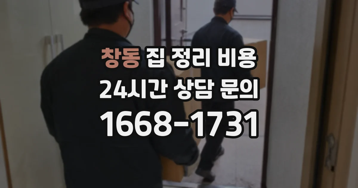 창동 집 정리 비용