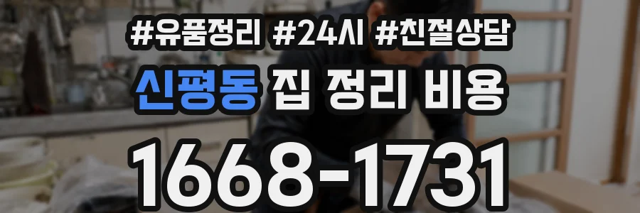 신평동 집 정리 비용