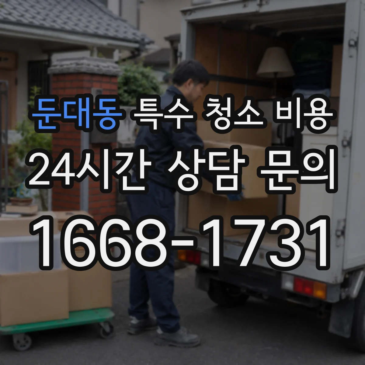 둔대동 특수 청소 비용