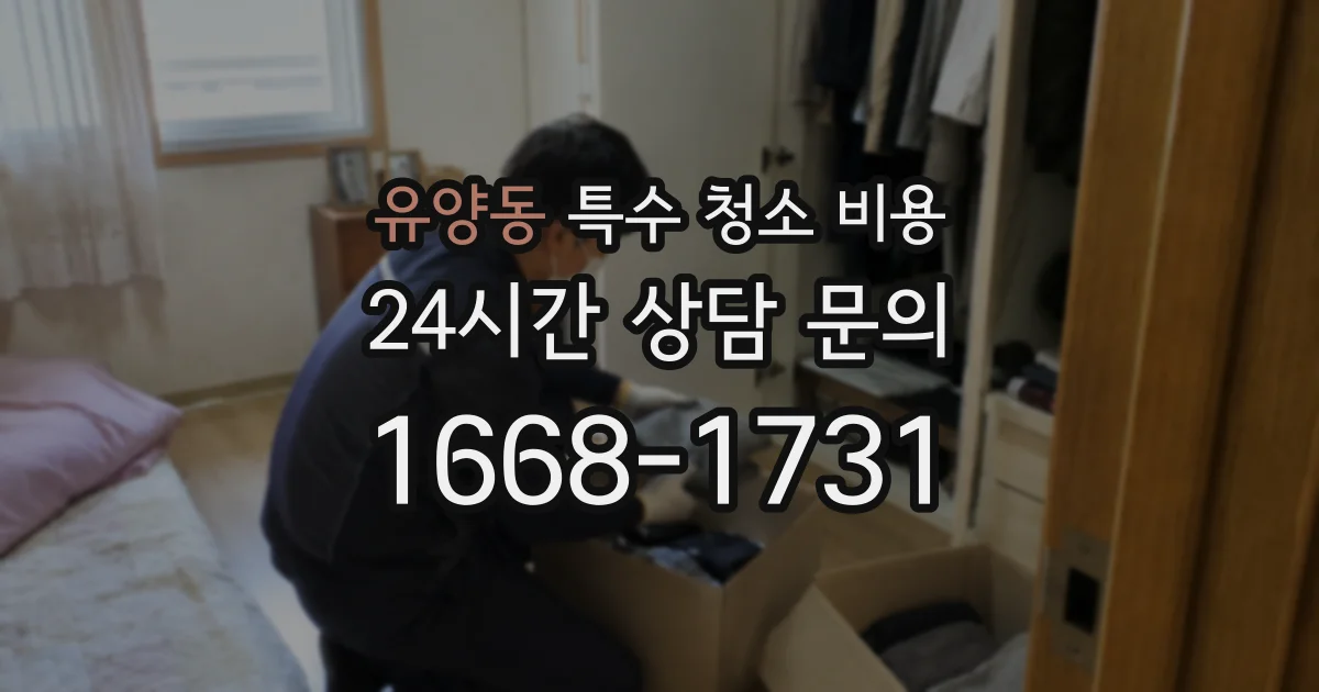 유양동 특수 청소 비용