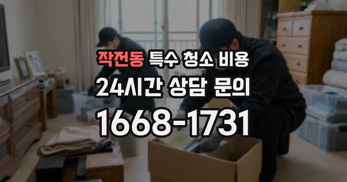 작전동 특수 청소 비용