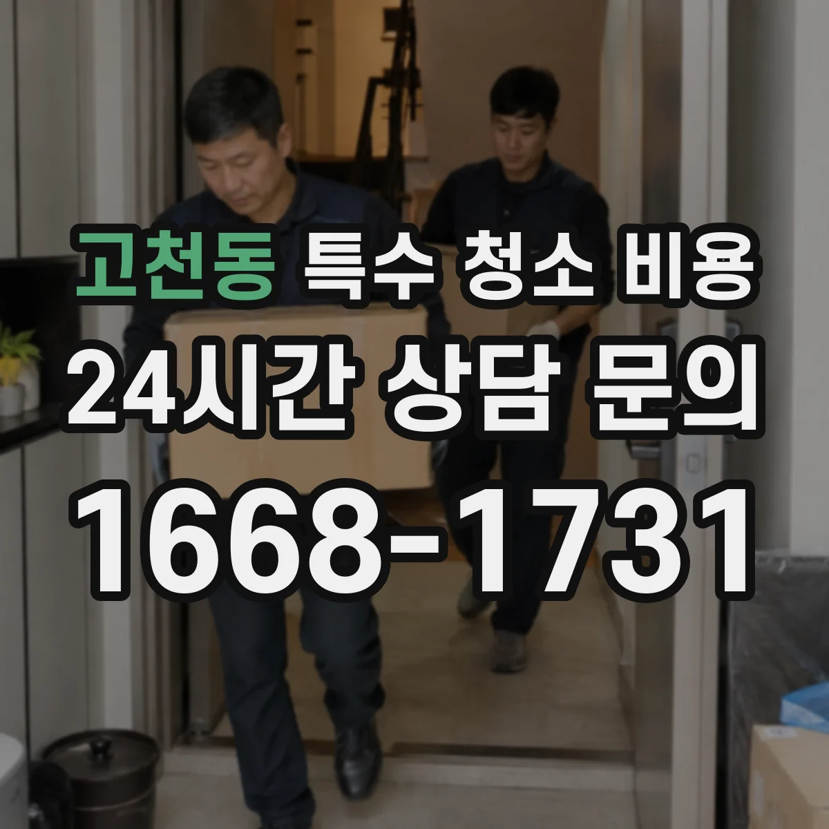 고천동 특수 청소 비용
